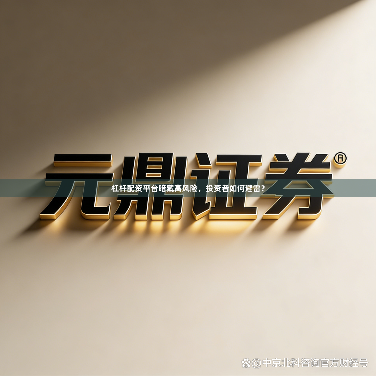 杠杆配资平台暗藏高风险，投资者如何避雷？