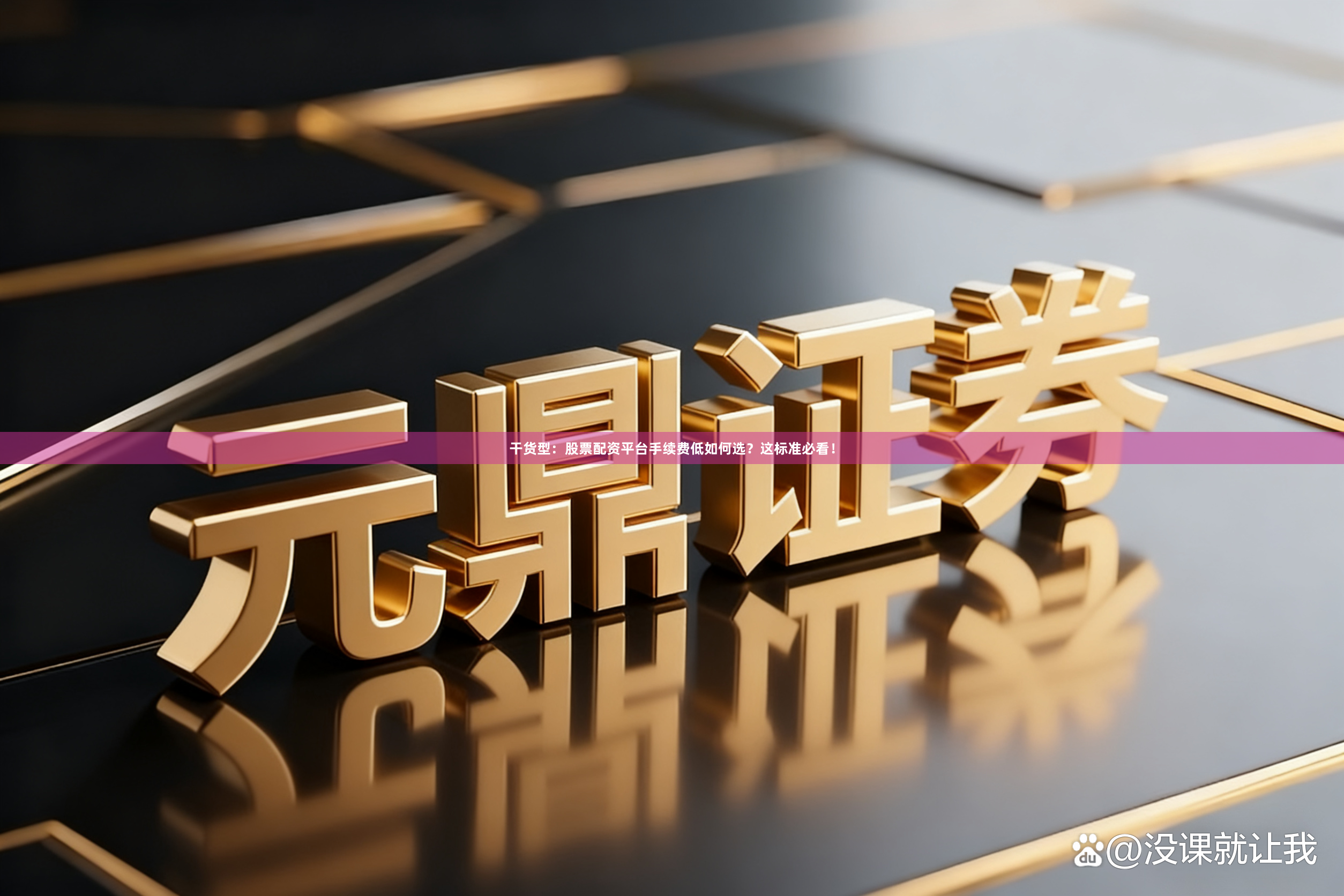 干货型：股票配资平台手续费低如何选？这标准必看！