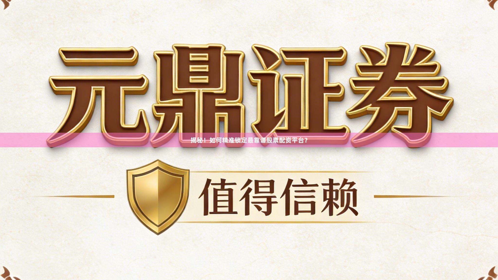 揭秘！如何精准锁定最靠谱股票配资平台？