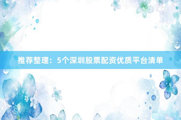 推荐整理：5个深圳股票配资优质平台清单