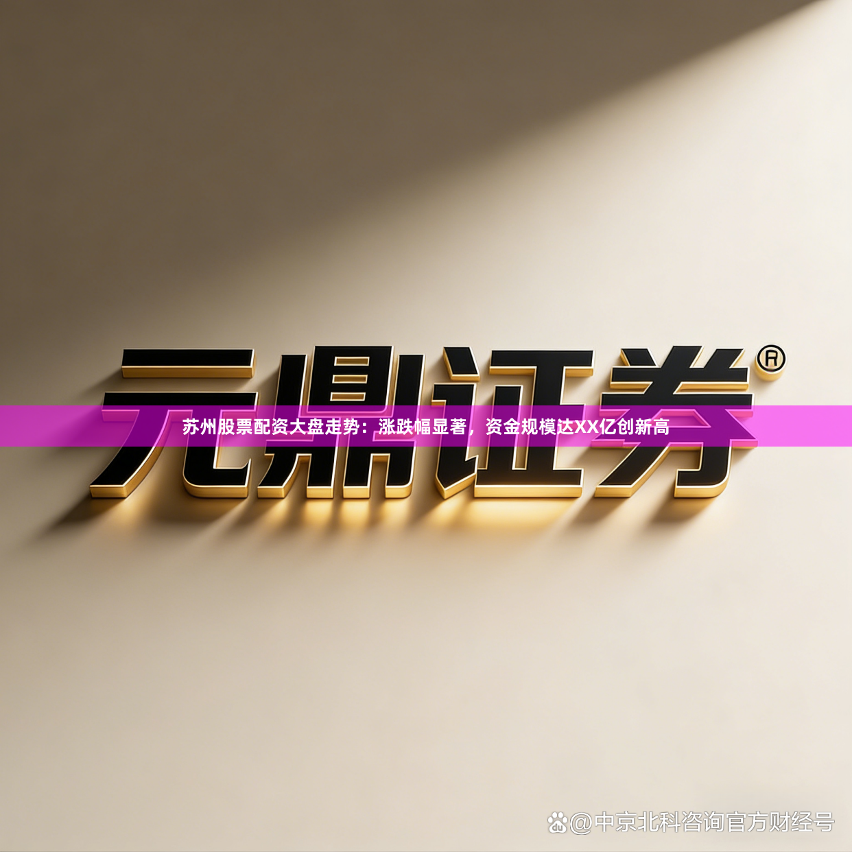 苏州股票配资大盘走势：涨跌幅显著，资金规模达XX亿创新高