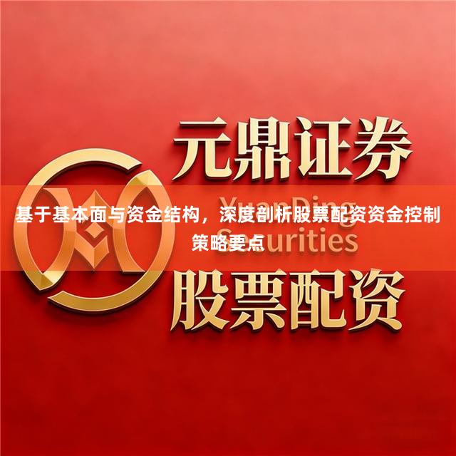 基于基本面与资金结构，深度剖析股票配资资金控制策略要点