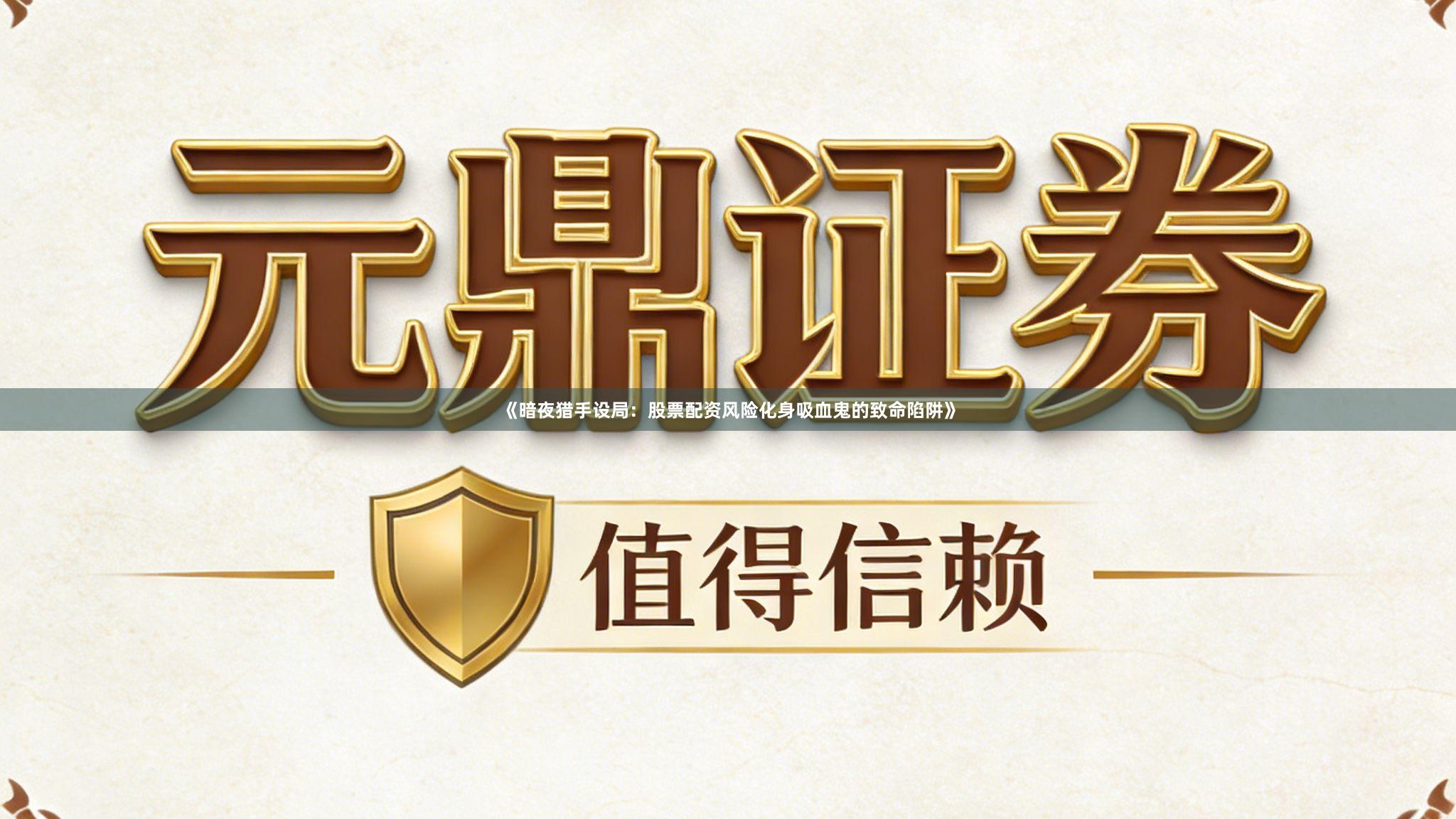 《暗夜猎手设局：股票配资风险化身吸血鬼的致命陷阱》