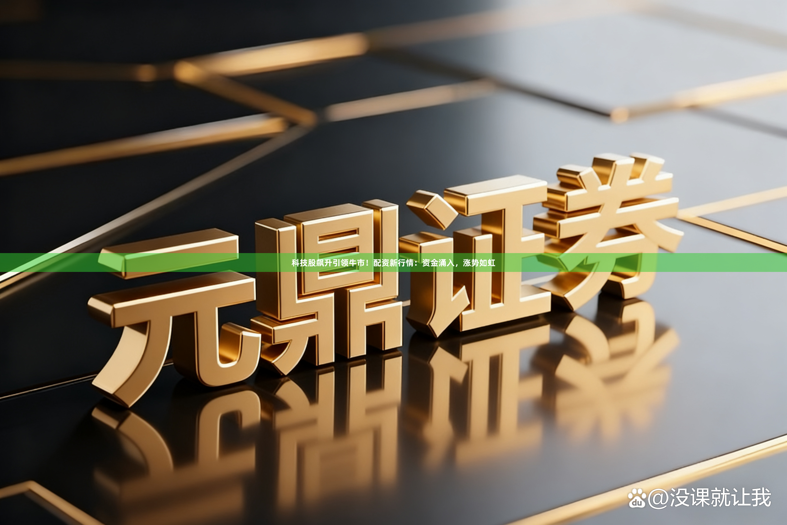 科技股飙升引领牛市！配资新行情：资金涌入，涨势如虹
