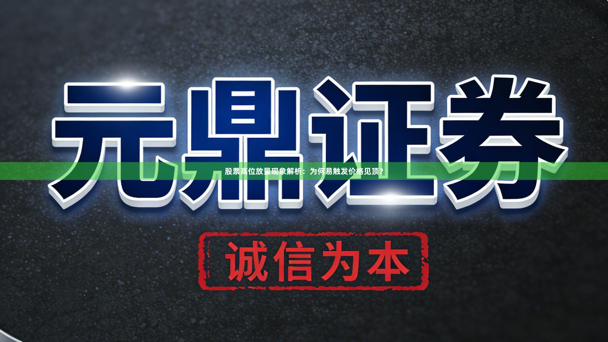 股票高位放量现象解析：为何易触发价格见顶？