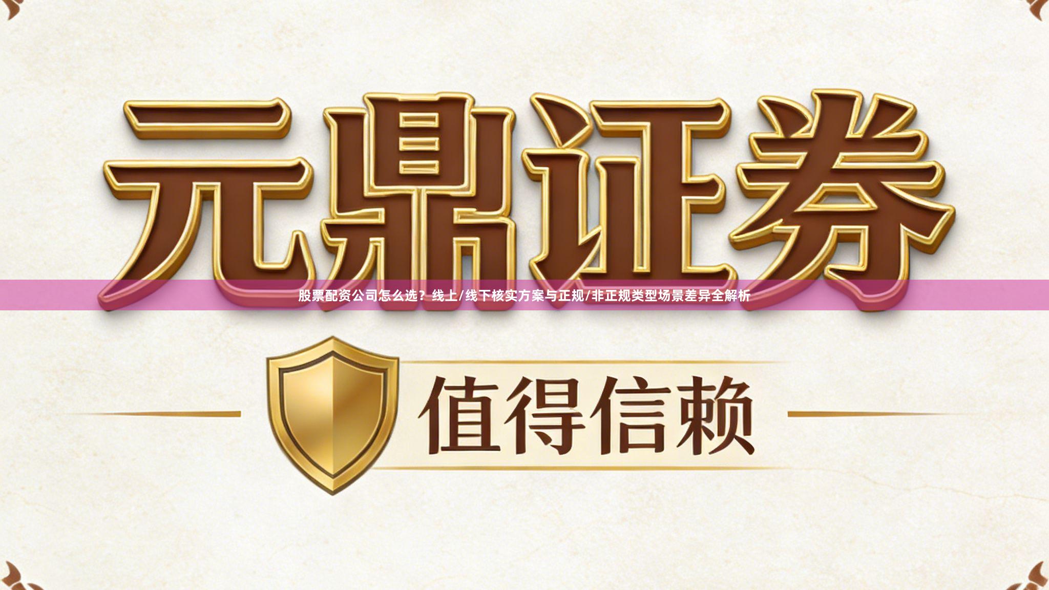 股票配资公司怎么选？线上/线下核实方案与正规/非正规类型场景差异全解析