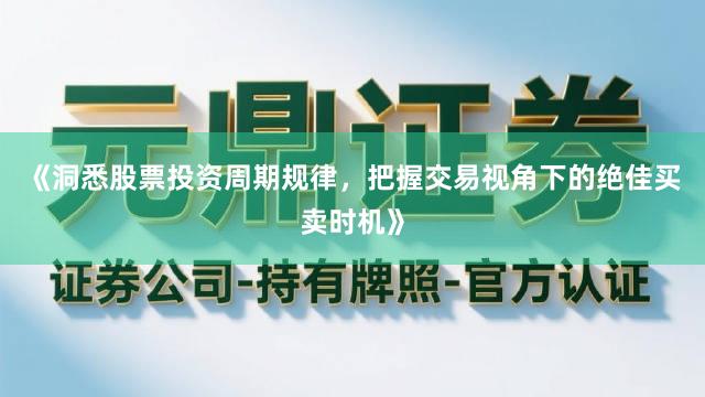 《洞悉股票投资周期规律，把握交易视角下的绝佳买卖时机》